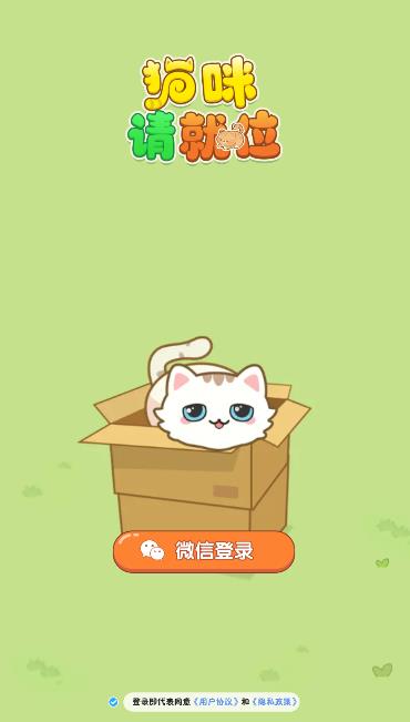 猫咪请就位安卓手机版 v1.0.1