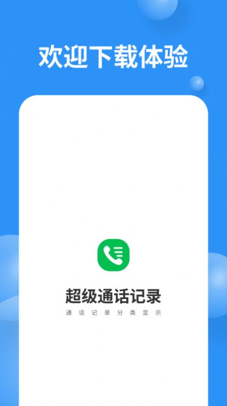 超级通话记录免费app下载 v1.0.3