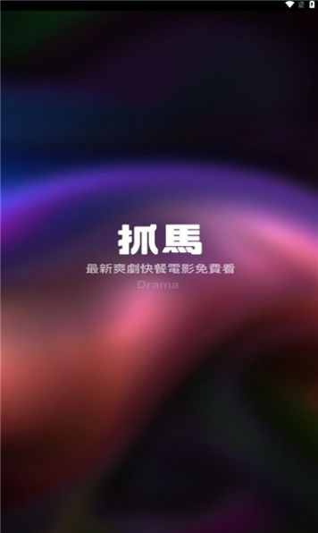 抓马爽剧免费版手机版下载 v1.1.3