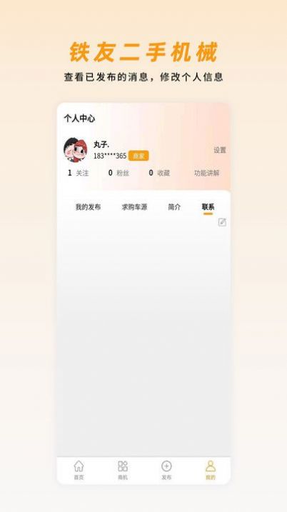 铁友二手机械设备转让app下载 v1.1.7