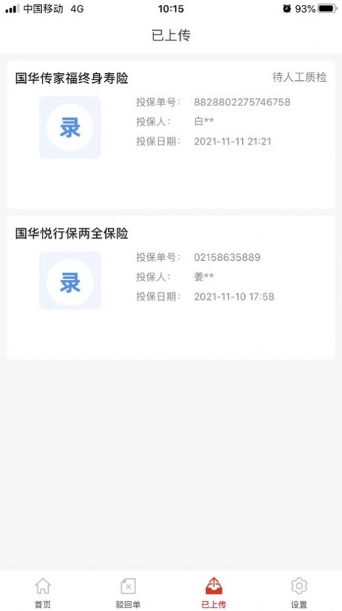 国华双录保险办公app手机版下载 v1.0.18