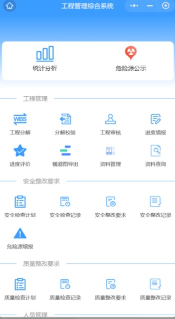 工程管理综合系统app官方下载 v1.0