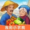 我的小农院游戏官方红包版 v1.0.4