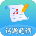 这题超纲学习教育app官方下载 v1.0.1