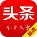 东方头条极速版APP下载手机版 v2.2.7