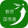 教资国考通app安卓官方版 1.0