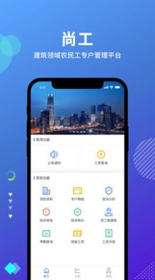 尚工用工管理app官方版 v1.0.0