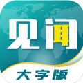 见闻大字版app官方下载 v1.0.1