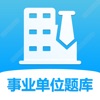 事业单位考试题库免费app下载 v1.0