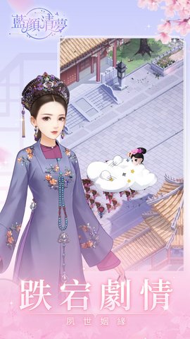 蓝颜清梦穿越清朝当皇妃台服游戏下载 v3.6.0