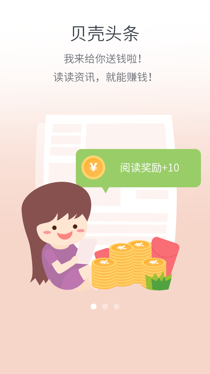 贝壳头条app官方版下载 v2.0.8