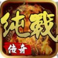 纯战传奇手游下载安装 v4.3.9