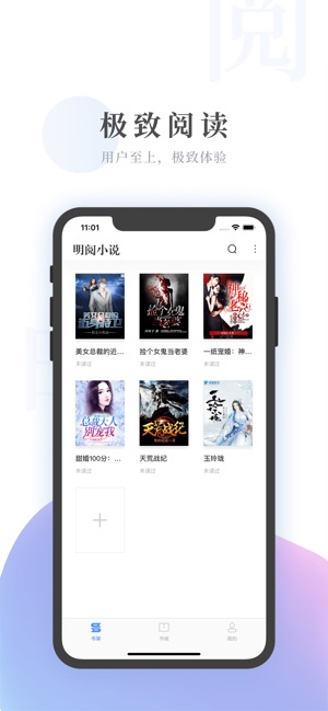 明阅小说官方版app下载安装 v2.1.0