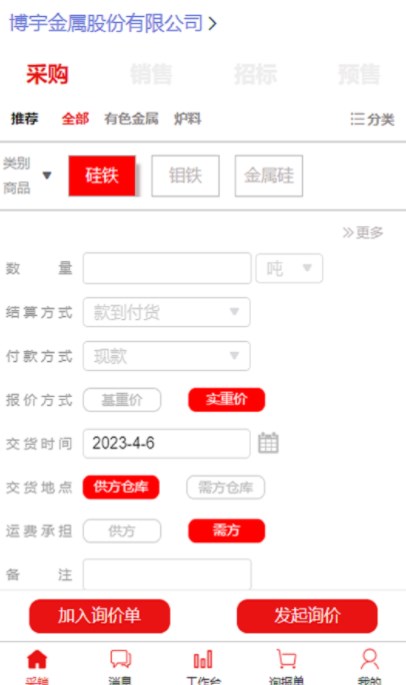 博宇有色金属采销APP系统手机版下载 v1.2.6
