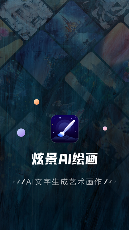 炫景ai绘画app官方版下载图片1