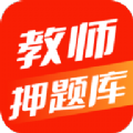 教师押题库app辅导最新版 v1.0.0