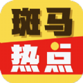 斑马热点红包app下载手机版 v1.0.5