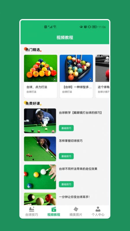 天天桌球助手app官方下载 1.0