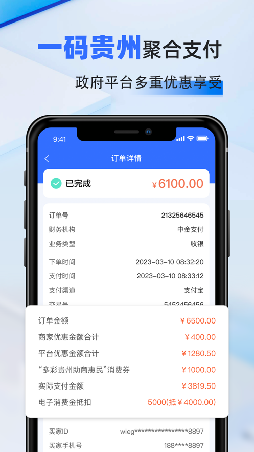 一码贵州商户通app软件下载 v1.1