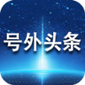 号外头条app手机版官方下载 v0.0.8