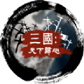 三国天下归心游戏官方正式版 v1.3