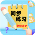 小学语文同步练习app软件下载 v2.8.10