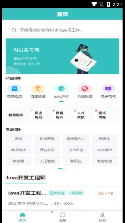 对口实习就业app官方版 v1.0.1