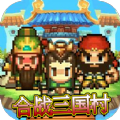 合战三国村游戏官方安卓版 v1.0.1