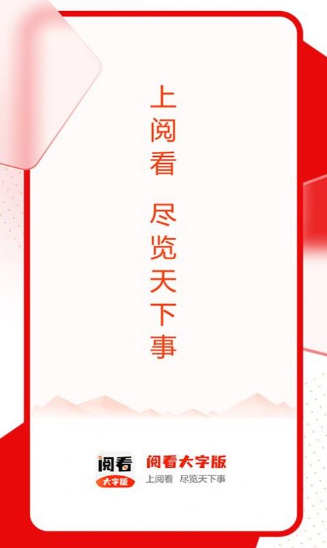 阅看大字版app最新版下载安装图片1