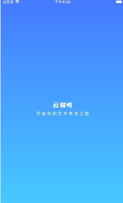 云易考平台安卓版客户端下载图片1