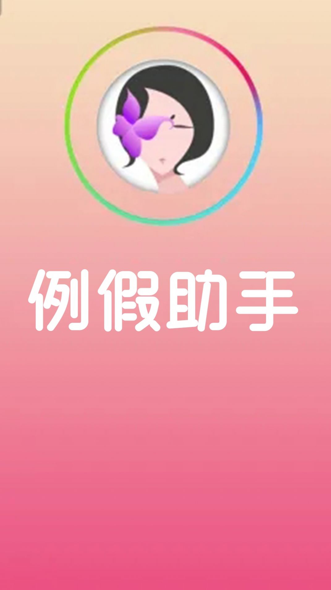 例假助手app官方下载 v1.2