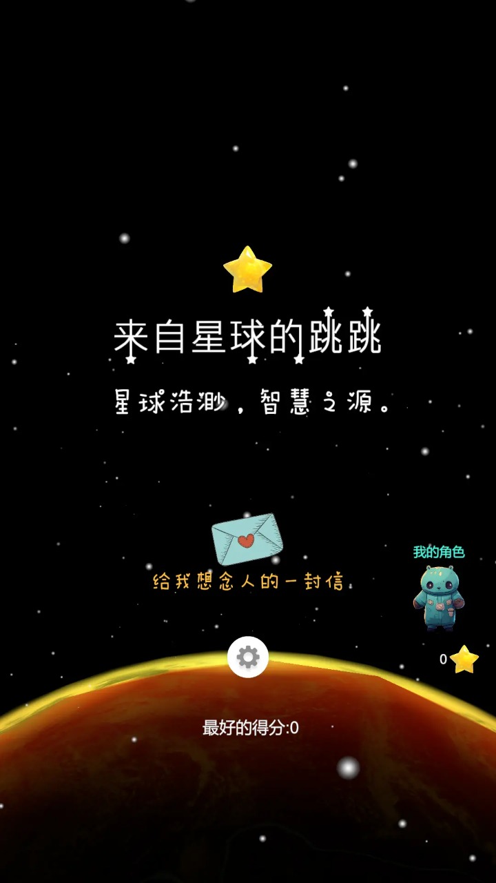 来自星球的跳跳手机版最新版 v1.0.3