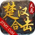 天马楚汉合击手游下载正版 v4.4.2