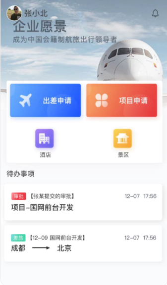 达州航飞差旅管理app官方版 v1.0