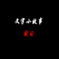 文字小故事实习安卓手机版 v0.1