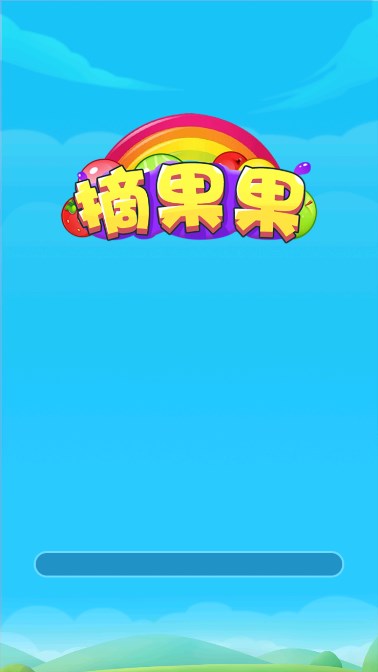 摘果果游戏红包版 v1.0.0.0