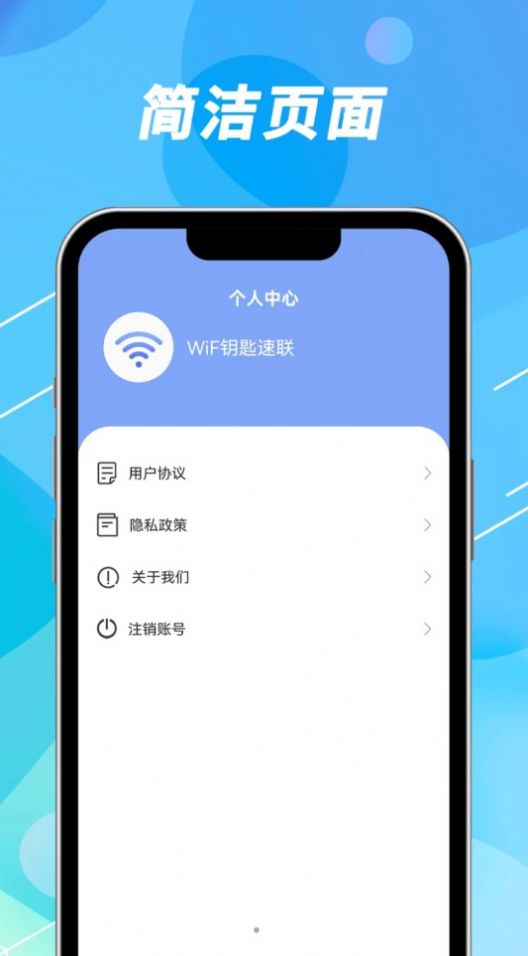 WiFi钥匙速联软件手机版下载图片1