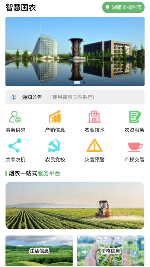 智慧国农农业服务app安卓版 v1.0.22