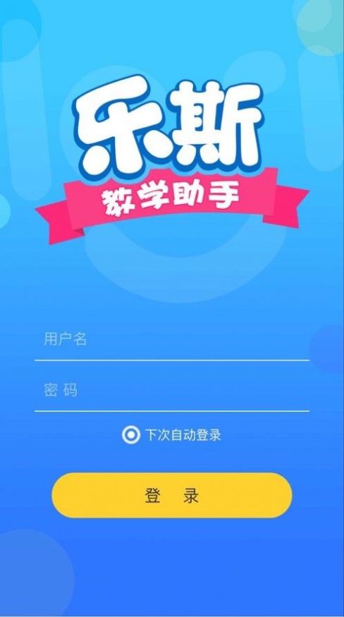 乐斯教学助手app官方下载图片1