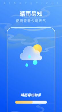 晴雨易知助手app软件下载 v1.0.0