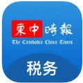 柬中时报税务专区app官方版下载 v1.0.3