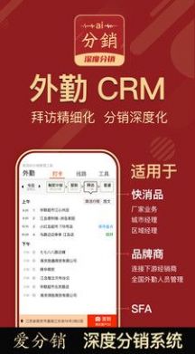 AI分销外勤CRMapp v4.0