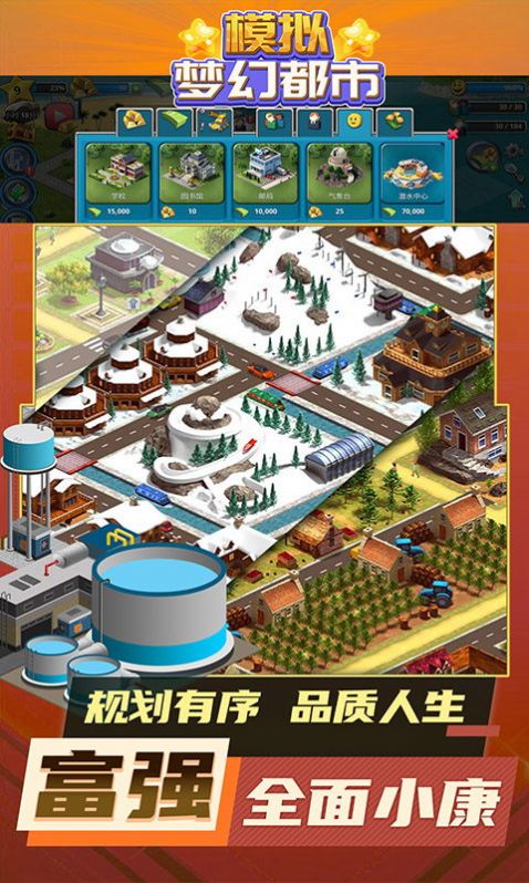 模拟梦幻都市游戏官方安卓版 v1.9