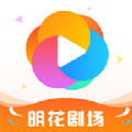 明花剧场软件免费版下载 v1.0.2