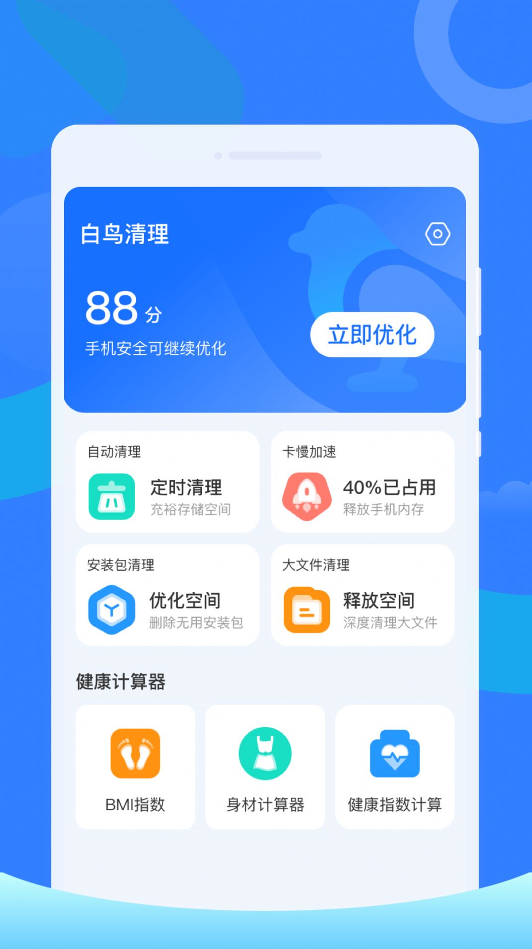 白鸟清理官方手机版下载 v1.0.0