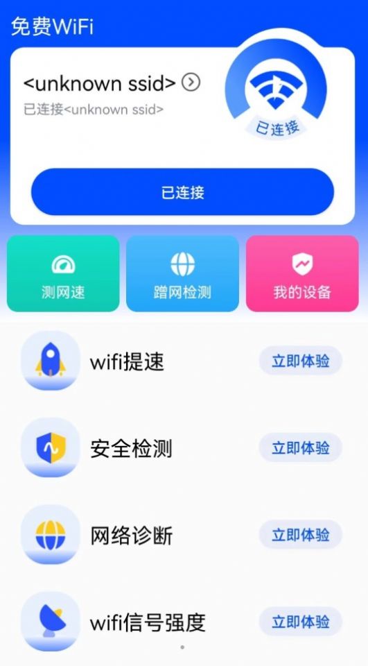 WiFi钥匙快最新手机版下载 v1.0