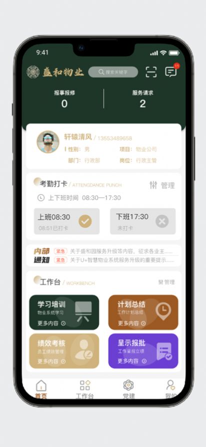 盛和物业app官方下载 1.0