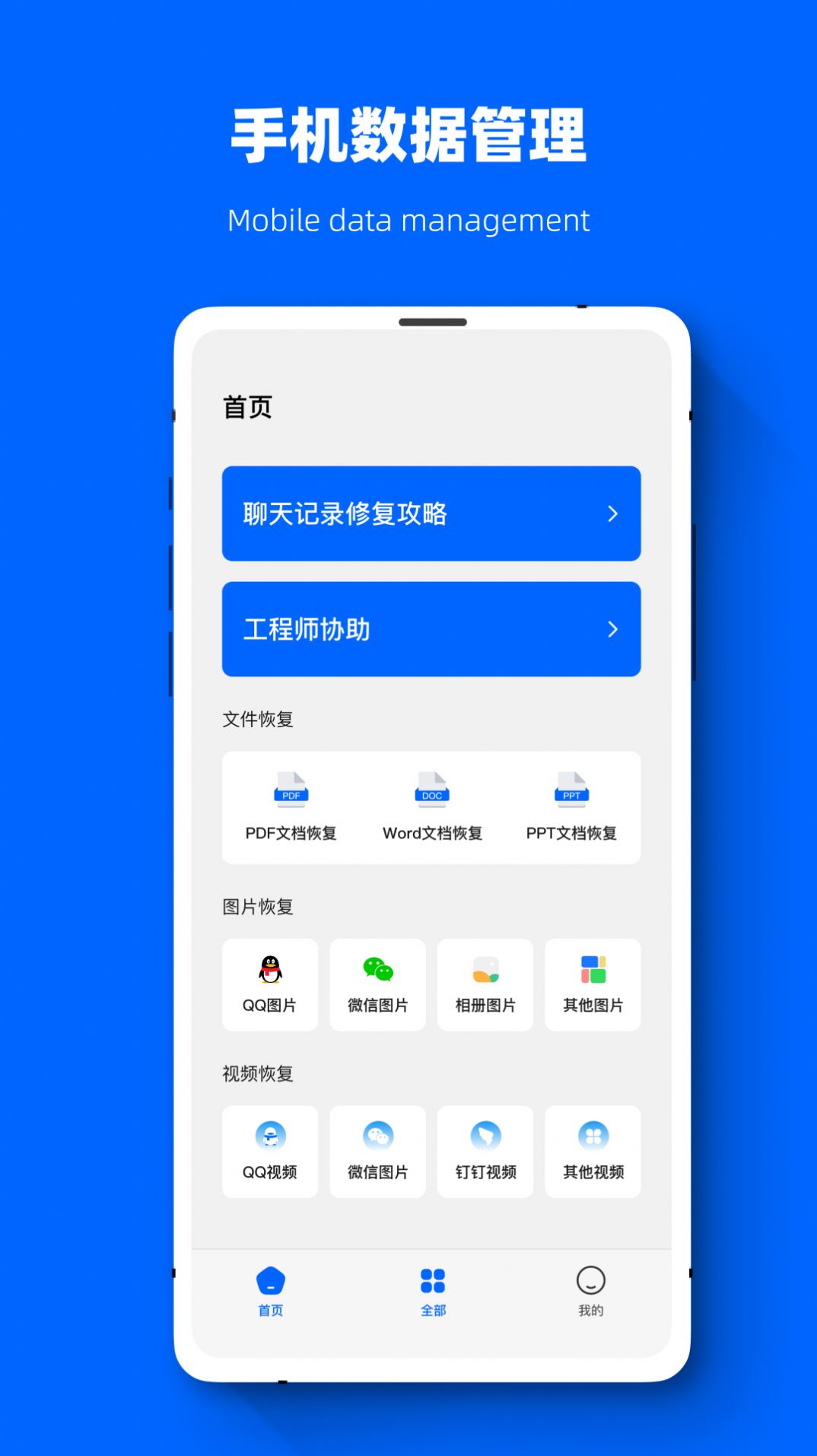 聊天恢复数据精灵app手机版下载 v1.0.7