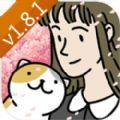 萌宅物语181爱心安卓版 v1.22