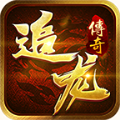 追龙传奇手游官方版 v4.4.3